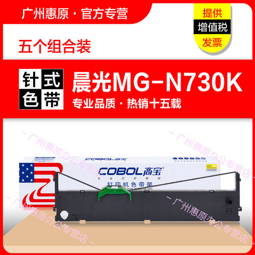 晨光色带MG-N730K打印机墨带