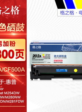 格之格202x彩鼓 CF500X大容量硒鼓 适用HP惠普M254NW M280NW M281FDN M281FDW CF500A彩色激光打印机晒鼓墨盒