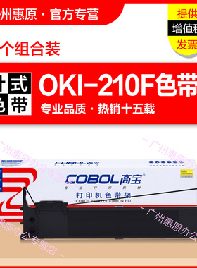 高宝色带架210F墨带盒 适用OKI MICROLINE ML210F 230F 270F OKI210F原装针式打印机框架 墨带 色带芯