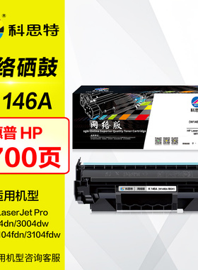 科思特K 146A硒鼓 W1460A易加粉 HP惠普Pro 3004dn 3004dw晒鼓MFP 3104fdn 3104fdw 146X打印机带芯片碳粉盒