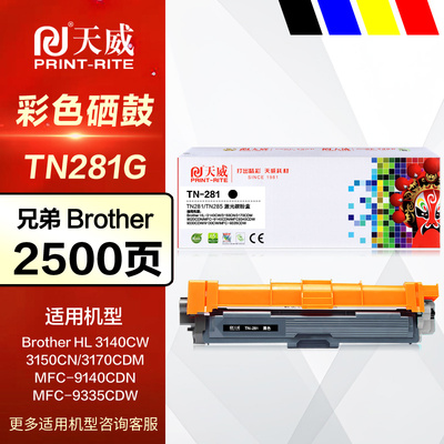天威硒鼓PR-TN281G彩色粉盒