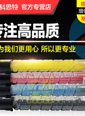 科思特MP C305C 彩色粉盒 适用理光 Ricoh MP C305SP Lanier MP C305SP Savin C305SP 复印机碳粉彩色墨粉筒