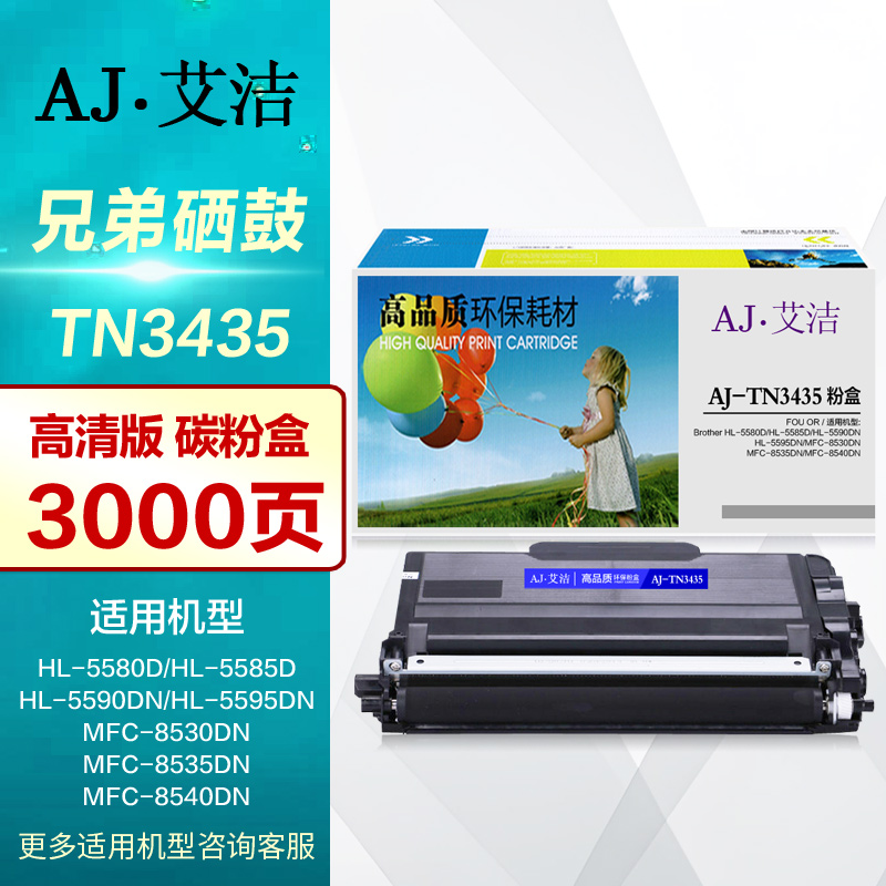 艾洁硒鼓AJ-TN3435墨粉盒