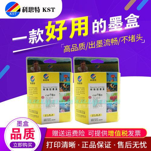 科思特墨盒 C6578d/78d 适用:HP 720c 855 890c 1220 1280 3280