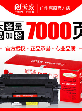天威硒鼓CE255A 适用hp惠普255a P3015 P3015dn P3015x M521dn M525dn LBP6750dn 55A激光打印机墨盒墨粉仓