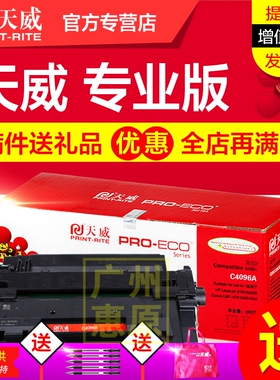 天威硒鼓C4096A 适用于HP惠普2100/2100M/2100TN/2100XU/2100SE  LBP-470/1000/1310激光打印机墨盒