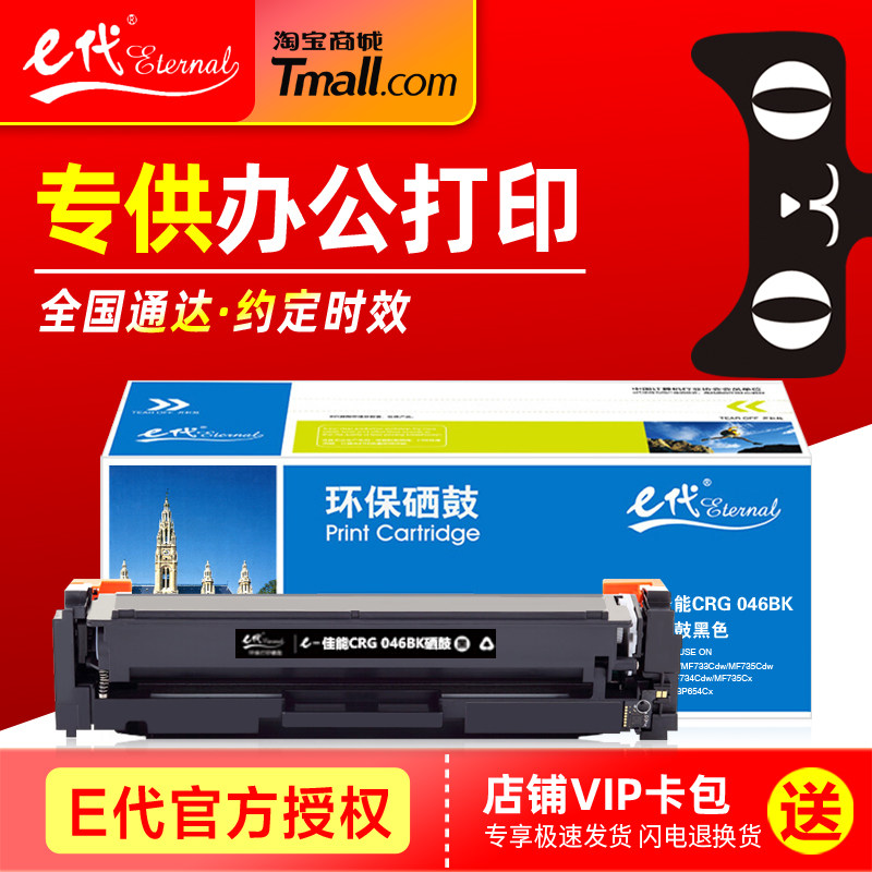 E代硒鼓 CRG046彩鼓 适用佳能Canon MF735Cx iC MF732Cdw LBP654Cx LBP653Cdw MF735Cdw 33Cdw彩色激光打印机