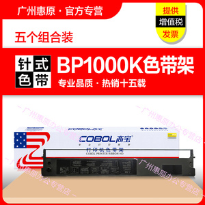 高宝色带BP1000K色带架 适用映美JMR115色带芯 BP-1000K墨带盒 BP1000KII BP1000K+原装针式打印机 大正色带