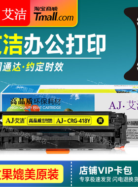 艾洁硒鼓CRG418彩鼓 适用佳能MF8350 8380 8580Cdw 8360 8550Cdn MF726 722 729Cx 727Cdw 725Cdn彩色打印机