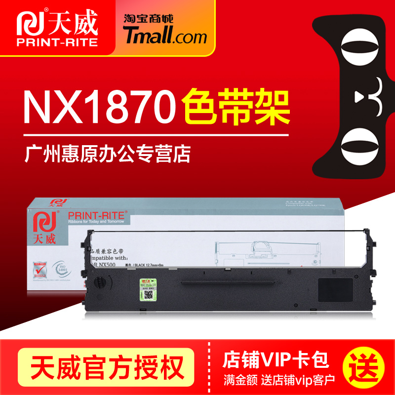 天威色带NX1870原装中盈框架