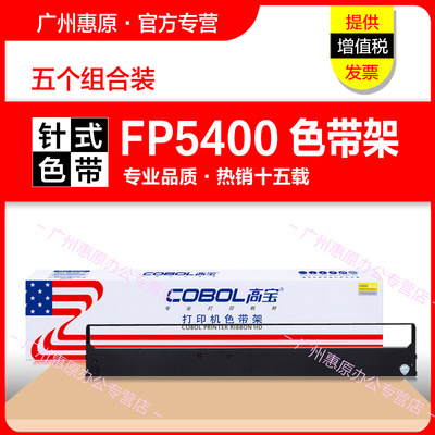 高宝色带架FP5400框架 适用映美FP5400K墨带芯 FP5800K 5800KII 联想DP8400原装针式打印机 色带芯