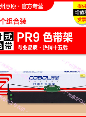 高宝色带架PR9框架 适用K10 K12 得利多富PR9 PR9IV PR9B DM95 DM99 DM100 plus专用原装针式打印机色带芯