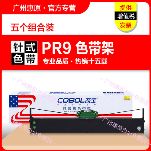 高宝色带PR9plus南天打印机