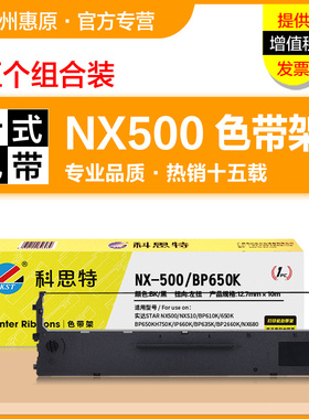 科思特色带架NX500 适用实达NX510 BP650K 650KII BP700K BP750K BP760K IP730K 660KII原装针式打印机色带芯