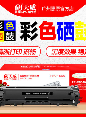 天威硒鼓PR-CB540AR彩鼓 HP125A晒鼓 惠普CP1215黑色墨盒 CP1515N CP1518NI CM1312nfi MFP彩色打印机碳粉盒