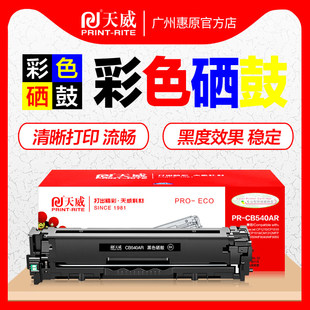 惠普CP1215黑色墨盒 HP125A晒鼓 CP1515N CP1518NI MFP彩色打印机碳粉盒 天威硒鼓PR CM1312nfi CB540AR彩鼓