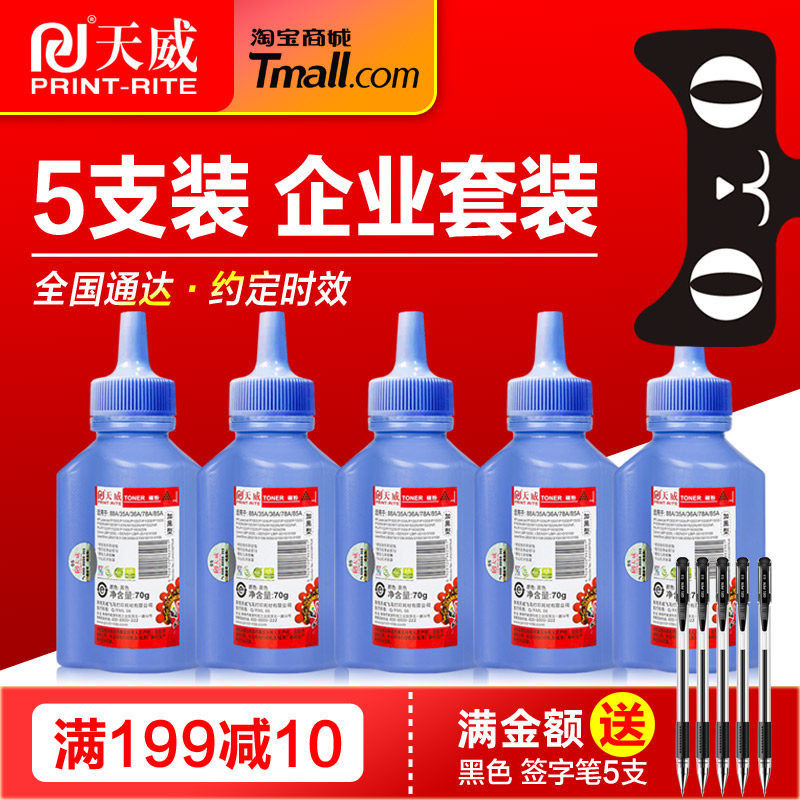 【5支装】天威碳粉 HP惠普CE278A 285A CF283A m1136 m126a 388A佳能CRG328 337 912 925晒鼓 ...