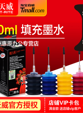 天威墨水30ml黑色四色 适用佳能815 816 845 846通用惠普HP1050 802 803 2132彩色喷墨打印机墨盒填充墨水