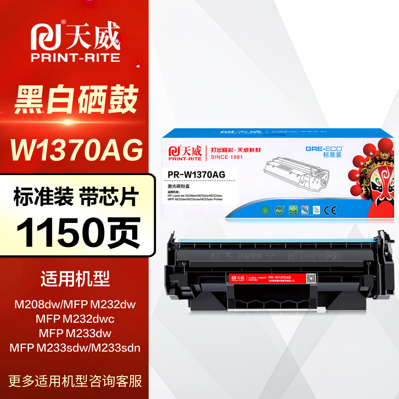 天威硒鼓w1370ag惠普墨盒
