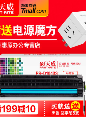 天威硒鼓MLT-D1043易加粉 适用三星ML1676 1660 1666 1861W 1860 1675 SCX3201G 3200 3206 3208打印机墨盒