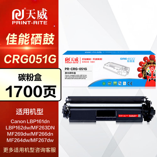 天威硒鼓PR-CRG-051G碳粉盒