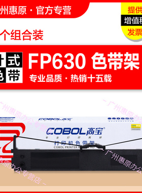 高宝色带架FP630框架 适用JOLIMARK映美FP630 FP630pro墨带盒 TP635墨盒 JMR123原装针式打印机 色带芯