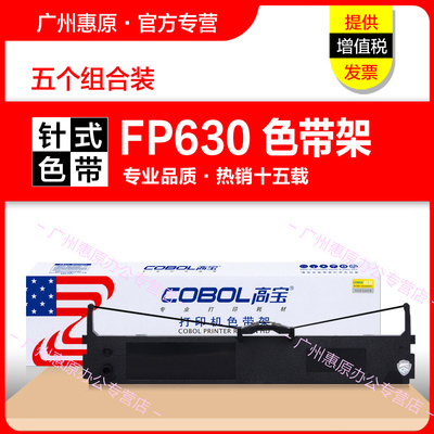 高宝色带架FP630框架 适用JOLIMARK映美FP630 FP630pro墨带盒 TP635墨盒 JMR123原装针式打印机 色带芯