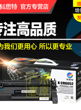 科思特硒鼓CRG052 适用于佳能LBP214dw 215dw 212dw MF421 428x 426dw 424dw 429dw黑白激光打印机墨盒
