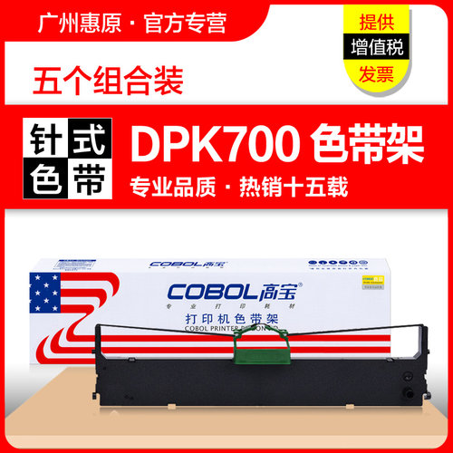 高宝色带架DPK700打印机框架