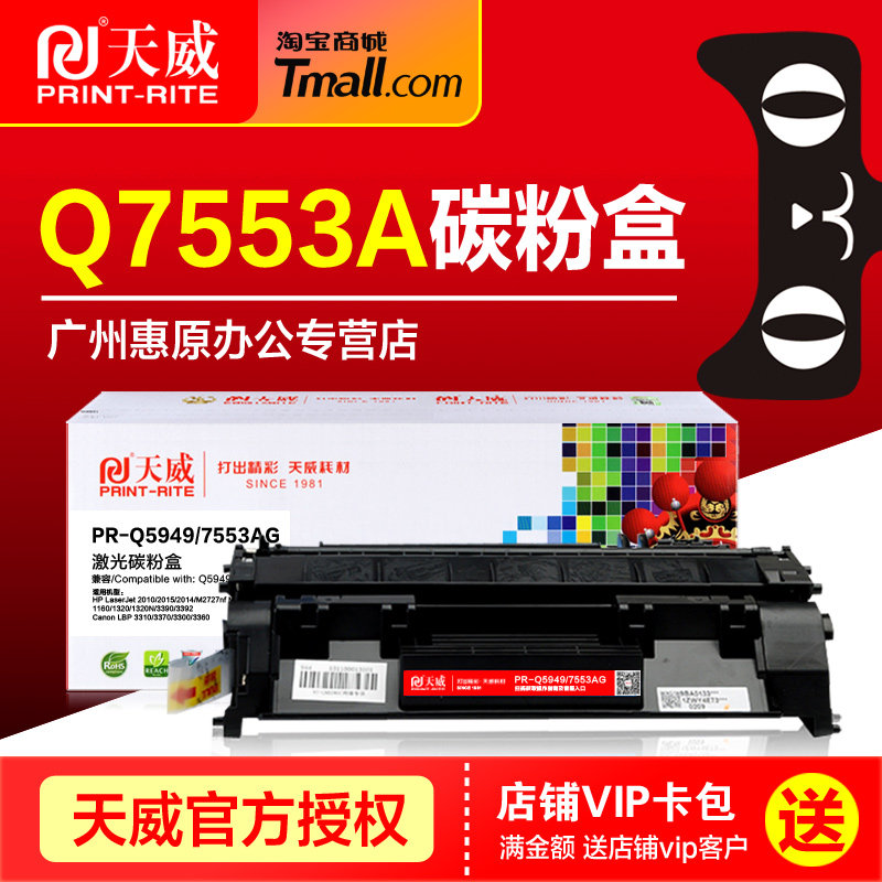 天威硒鼓Q7553A惠普易加粉墨盒
