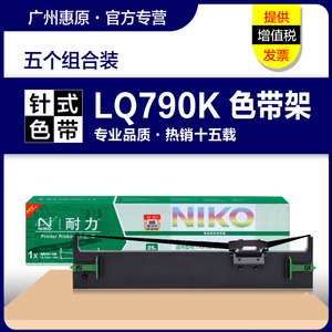 耐力色带LQ790K色带芯 适用爱普生LQ790 LQ790KII 790K2 S015630黑色 S010079针式打印机色带架 墨带盒框架