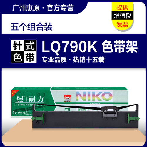耐力色带LQ790K针式打印机