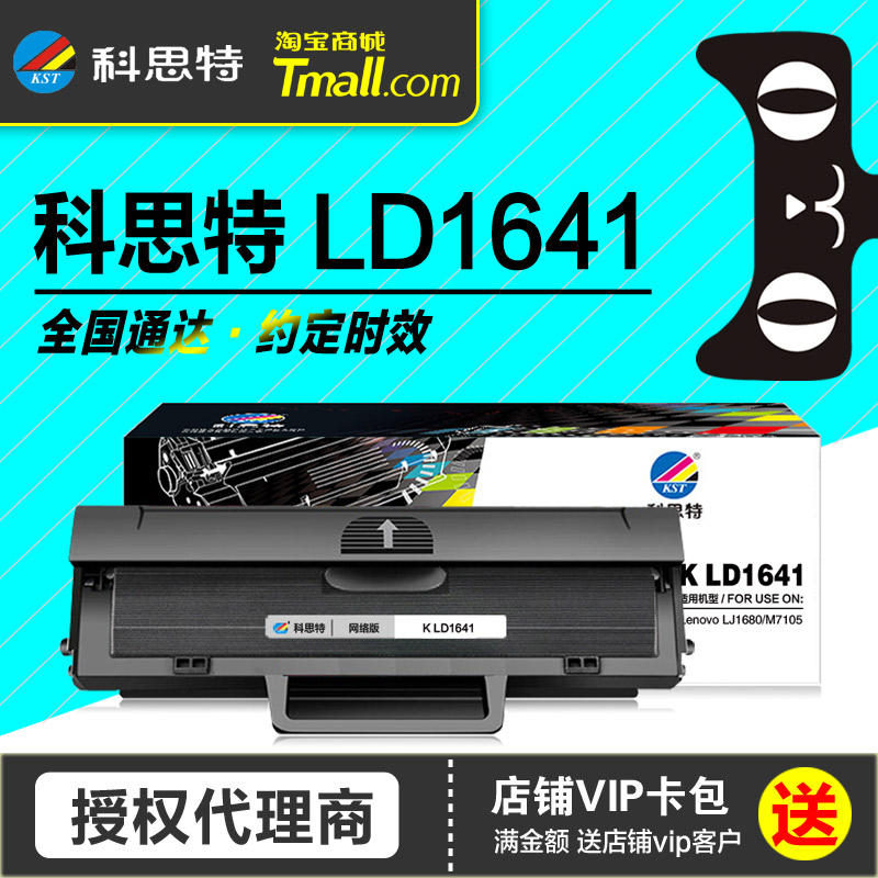 科思特硒鼓LD1641联想打印机