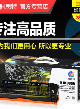 科思特硒鼓CF380A彩鼓 适用hp惠普Pro MFP M476nw M476dn M476dw 312A彩色激光打印机墨盒 墨粉仓