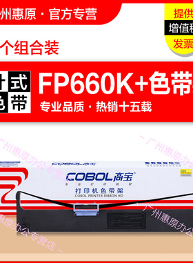 高宝色带架FP660K+框架 适用JOLIMARK映美FP700K+墨带框FP760K DP650 JMR119 联想DP680原装针式打印机色带芯