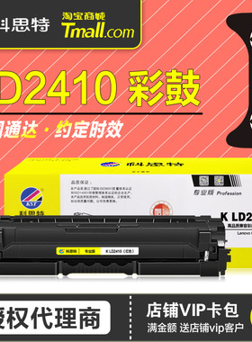 科思特硒鼓K LD2410专业版 黑红黄蓝色 碳粉盒 适用联想 Lenovo CS2410DN 彩色晒鼓 墨盒