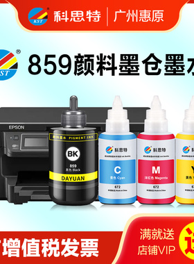 科思特墨水T859颜料 适用爱普生原装黑色M105 M205 L605 L655 L1455喷墨打印机连供耗材配件耐用防伪办公室
