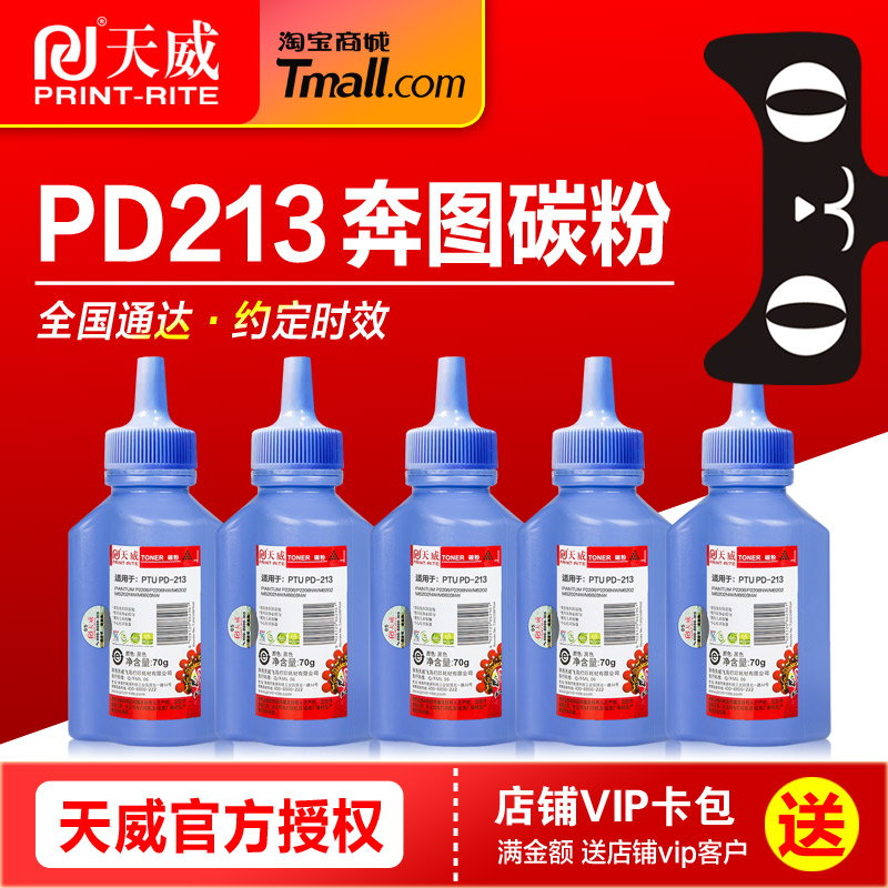 天威碳粉PD213专用粉奔图Pantum PD201 PD202 PD203 PD205 PD206 PD208 PD300 P2206黑白激光打印机墨粉-封面