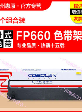 高宝色带架FP660K框架 适用映美FP650 FP660墨带盒 FP700K JMR110 联想DP600E DP660原装针式打印机色带芯
