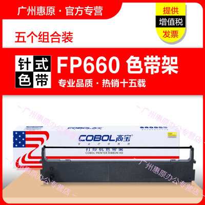 高宝色带架FP660K框架 适用映美FP650 FP660墨带盒 FP700K JMR110 联想DP600E DP660原装针式打印机色带芯