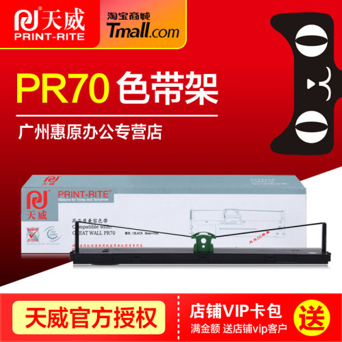 天威色带架pr70打印机