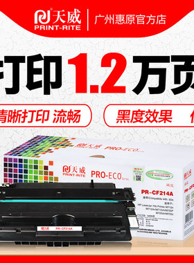 天威硒鼓CF214A 适用HP惠普LaserJet 700碳粉盒Printer M712n M712dn墨粉盒M712xh激光打印机墨盒