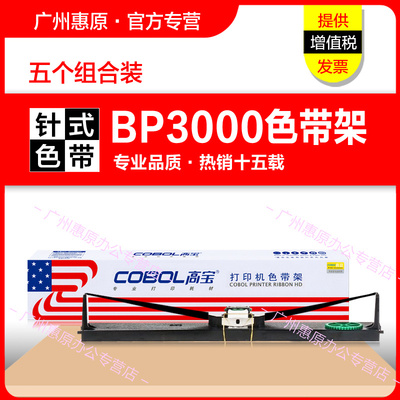 高宝色带架BP3000框架 适用STAR实达墨带BP-3000K BP3000+ BP3000XE西门子HPR4915 4915+ 4915XE打印机色带芯