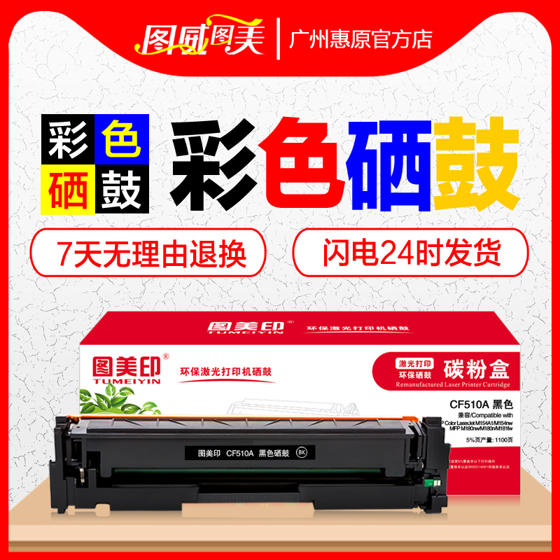 图美印硒鼓CF510A彩鼓 适用HP惠普204A晒鼓 Pro M154a M154nw MFP M180nw M180n M181fw彩色激光打印机墨盒 办公设备/耗材/相关服务 硒鼓/粉盒 原图主图