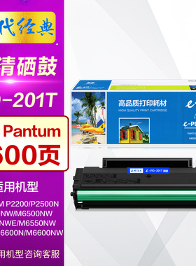 e代经典PD201T硒鼓 奔图PANTUM易加粉P2200 P2500NW M6500NW M6550NW M6600NW晒鼓 原装激光打印机碳粉盒