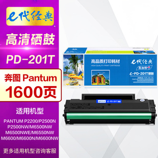 P2500NW M6500NW M6550NW e代经典 原装 奔图PANTUM易加粉P2200 M6600NW晒鼓 激光打印机碳粉盒 PD201T硒鼓