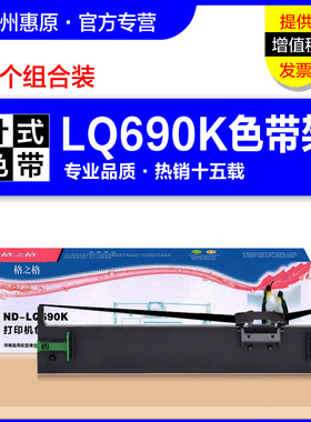 格之格色带架ND-LQ690K 适用EPSON爱普生LQ675KT LQ680KII LQ680K2 106KF S015555原装针式打印机色带芯