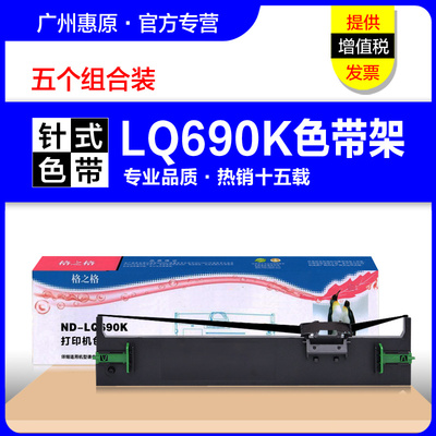 格之格LQ675KT爱普生原装色带