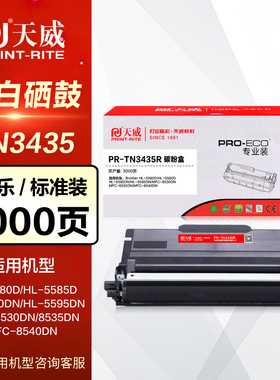 天威硒鼓PR-TN3435R墨粉盒 商用装 立信兄弟DR3450鼓架HL-5580 5590 5595DN MFC8530 8535 8540DN专业打印机