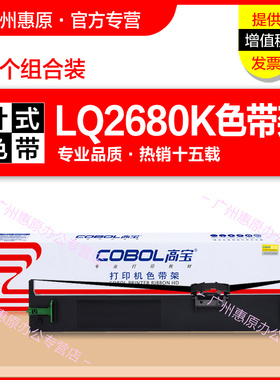 高宝色带架LQ2680K 适用EPSON爱普生2680K S015510原装针式打印机色带芯 墨带盒 框架